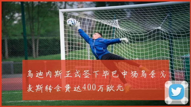 乌迪内斯正式签下毕巴中场乌奈戈麦斯转会费达400万欧元