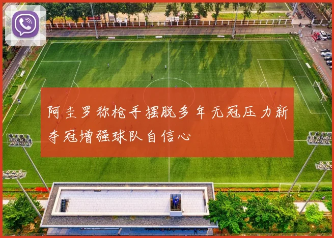 阿圭罗称枪手摆脱多年无冠压力新夺冠增强球队自信心