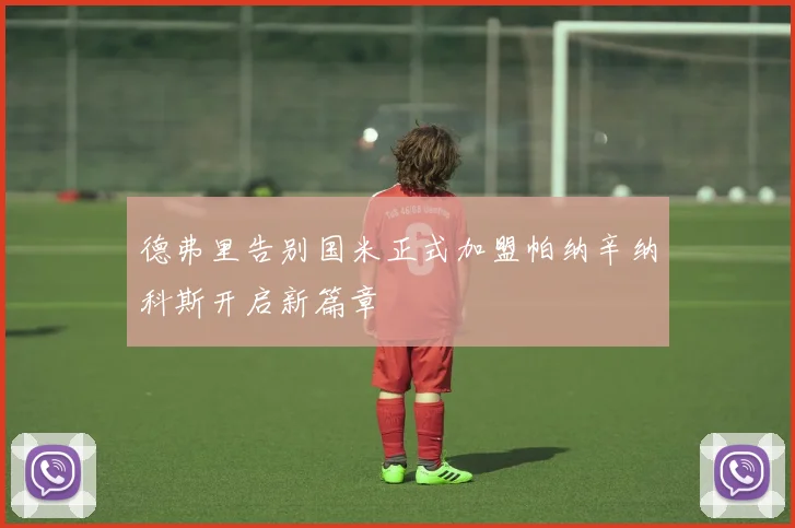 德弗里告别国米正式加盟帕纳辛纳科斯开启新篇章