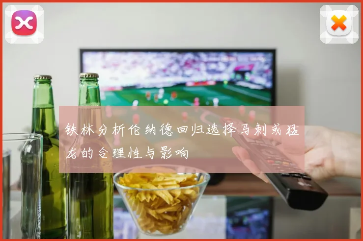 铁林分析伦纳德回归选择马刺或猛龙的合理性与影响