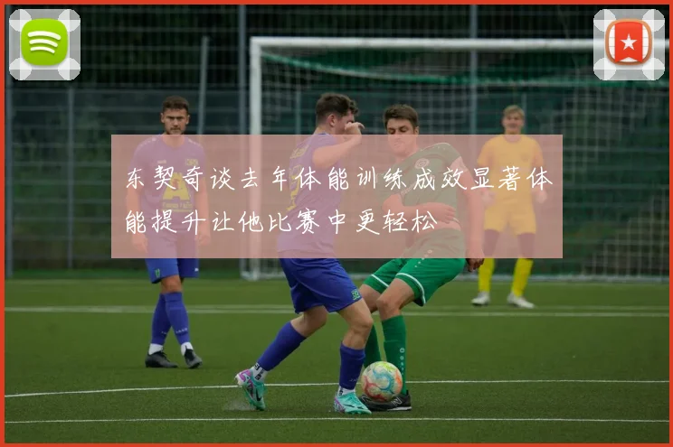 东契奇谈去年体能训练成效显著体能提升让他比赛中更轻松