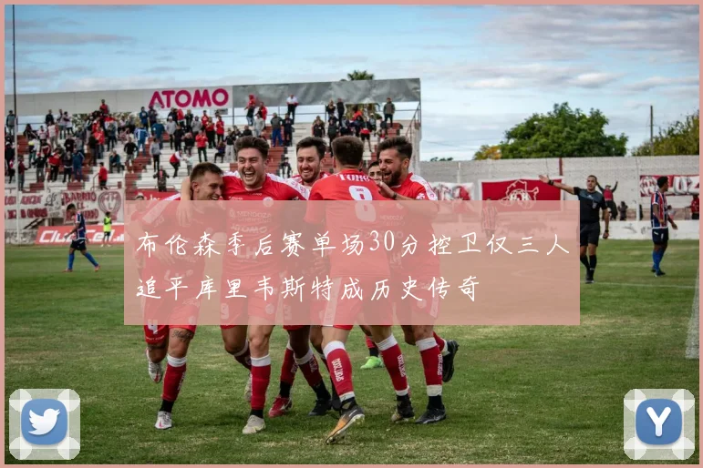 布伦森季后赛单场30分控卫仅三人追平库里韦斯特成历史传奇