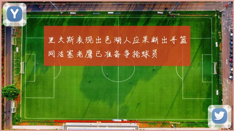 里夫斯表现出色湖人应果断出手篮网活塞老鹰已准备争抢球员