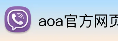 aoa官方网页版入口 logo